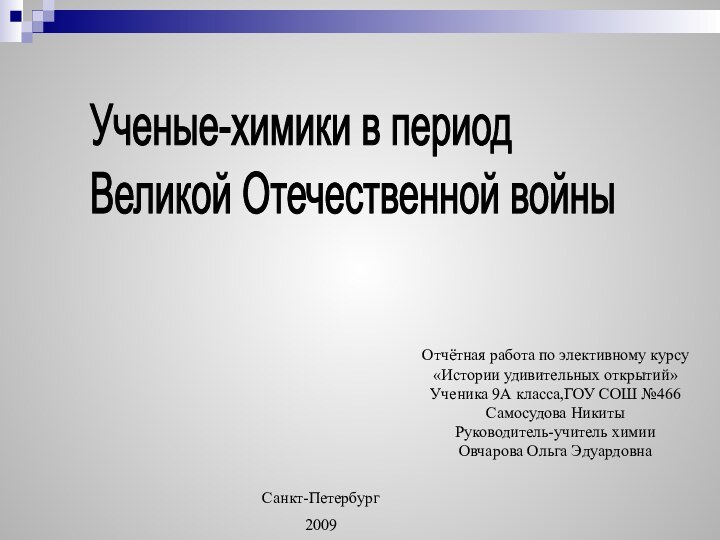 Отчётная работа по элективному курсу«Истории удивительных открытий»Ученика 9А класса,ГОУ СОШ №466Самосудова НикитыРуководитель-учитель