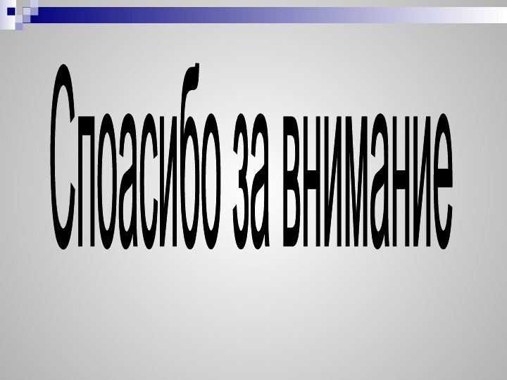 Споасибо за внимание