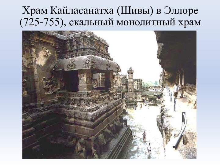 Храм Кайласанатха (Шивы) в Эллоре (725-755), скальный монолитный храм