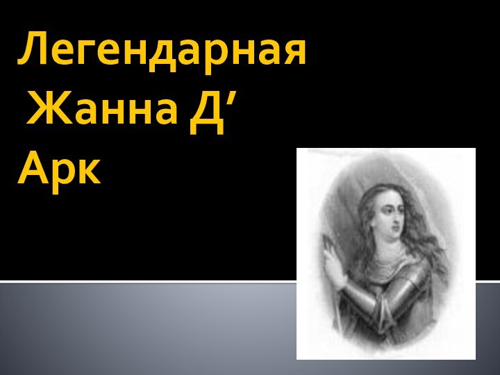 Легендарная  Жанна Д’Арк