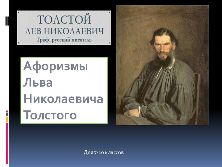 Афоризмы Льва Николаевича Толстого Для 7-10 классов