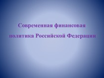 Современная финансовая политика Российской Федерации