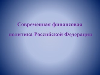 Современная финансовая политика Российской Федерации