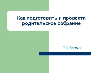 Как подготовить и провести родительское собрание