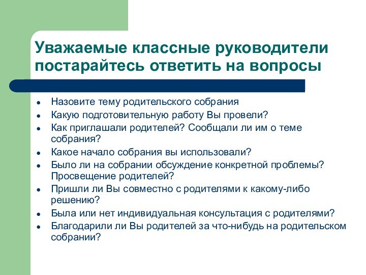 Уважаемые классные руководители постарайтесь ответить на вопросыНазовите тему родительского собранияКакую подготовительную работу