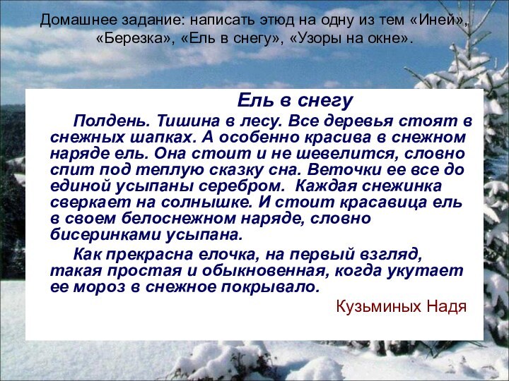 Домашнее задание: написать этюд на одну из тем «Иней», «Березка», «Ель в