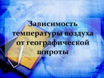 Зависимость температуры воздуха от географической широты