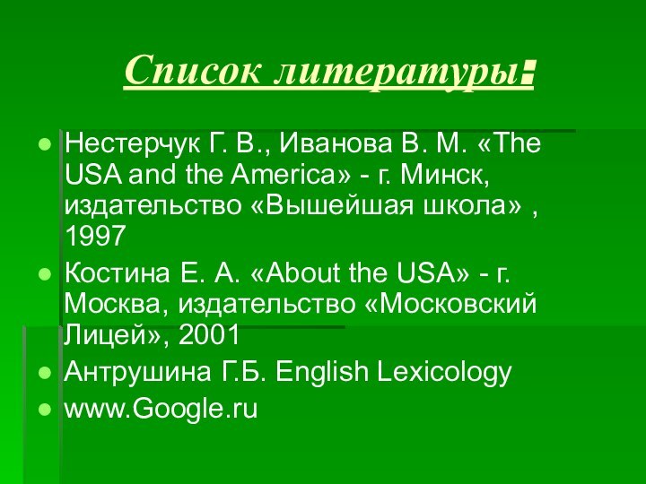 Список литературы:Нестерчук Г. В., Иванова В. М. «The USA and the America»