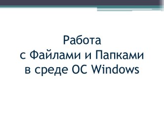 Работа с Файлами и Папками в среде ОС Windows