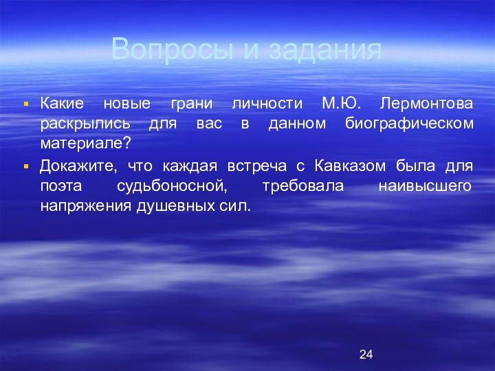 Вопросы и заданияКакие новые грани личности М.Ю. Лермонтова раскрылись для вас в