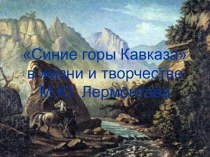 Горы Кавказа в жизни М.Ю. Лермонтова