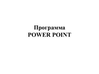 Программа PowerPoint