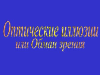 Оптические иллюзии или Обман зрения