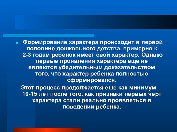 Формирование характера происходит в первой половине дошкольного детства, примерно к 2-3 годам