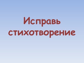 исправь стихотворение