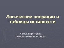 Логические операции и таблицы истинности