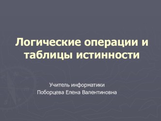 Логические операции и таблицы истинности