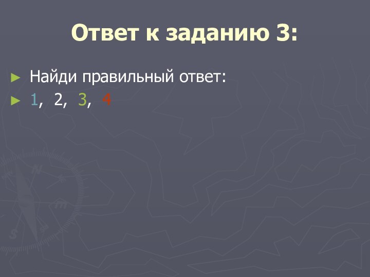 Ответ к заданию 3: Найди правильный ответ:1, 2, 3, 4