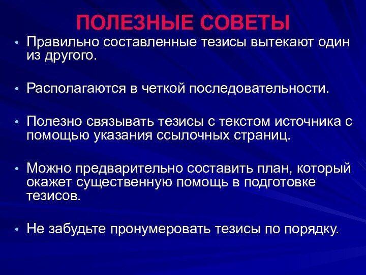 ПОЛЕЗНЫЕ СОВЕТЫПравильно составленные тезисы вытекают один из другого.Располагаются в четкой последовательности.Полезно связывать