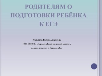 Родителям о подготовки ребёнка к ЕГЭ