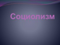 Социолизм