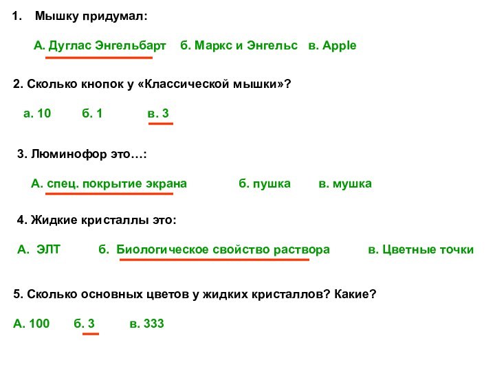 Мышку придумал:   А. Дуглас Энгельбарт  б. Маркс и Энгельс