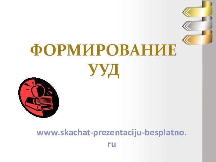 Формирование  УУДwww.skachat-prezentaciju-besplatno.ru