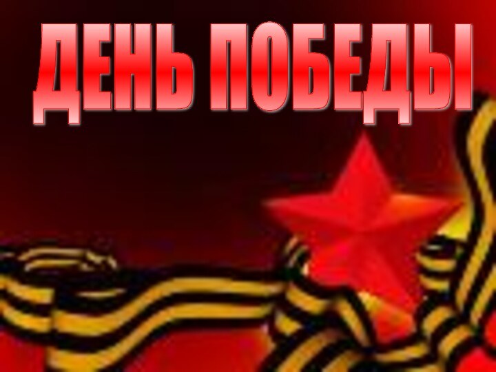 ДЕНЬ ПОБЕДЫ