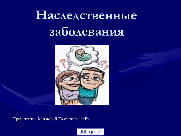 Наследственные заболеванияПрезентация Климовой Екатерины 9 «Б»