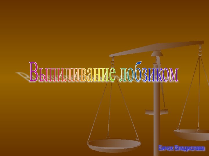 Выпиливание лобзиком Бичок Владислава