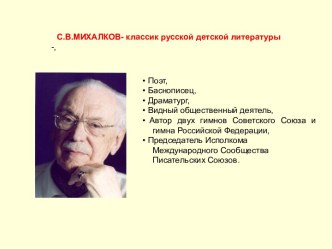 С.В.Михалков-классик русской детской литературы