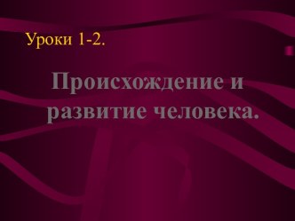 Происхождение и развитие человека