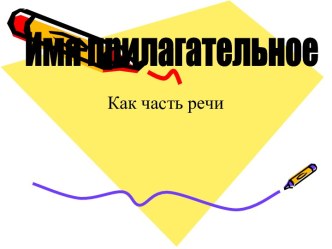 Имя прилагательное Как часть речи