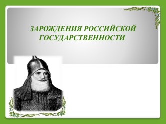 Зарождения российской государственности