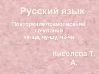 Повторение правописаний сочетаний ча-ща, чу-щу, чк-чн