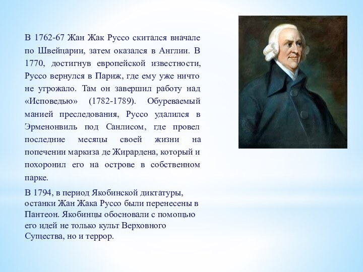 В 1762-67 Жан Жак Руссо скитался вначале по Швейцарии, затем оказался в