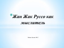 Жан Жак Руссо как мыслитель