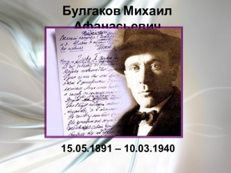 Булгаков Михаил Афанасьевич