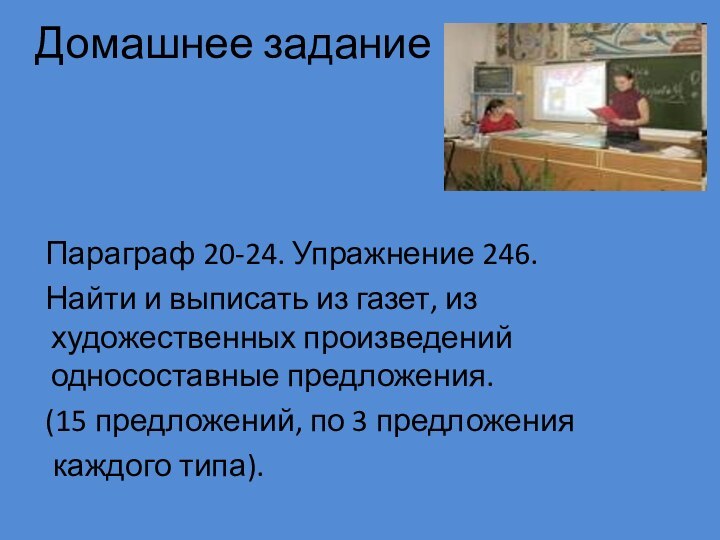 Домашнее задание  Параграф 20-24. Упражнение 246.  Найти и выписать из