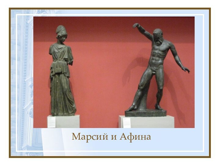 Марсий и Афина