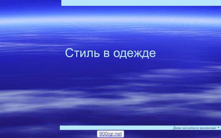 Дата последнего изменения: *Стиль в одежде