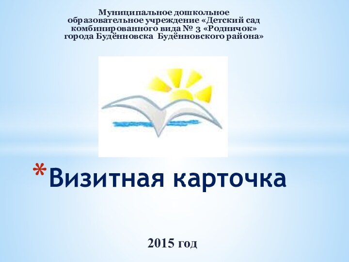 Муниципальное дошкольное образовательное учреждение «Детский сад комбинированного вида № 3 «Родничок» города