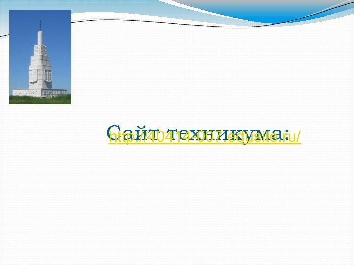 Сайт техникума:  http://40414-007.edusite.ru/