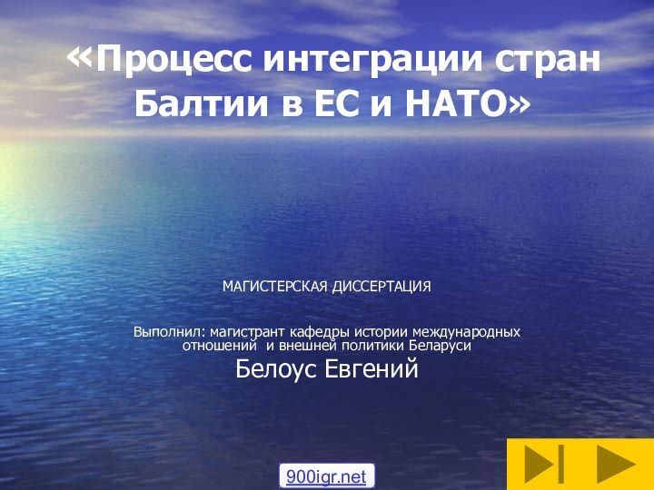 «Процесс интеграции стран Балтии в ЕС и НАТО»   МАГИСТЕРСКАЯ ДИССЕРТАЦИЯ