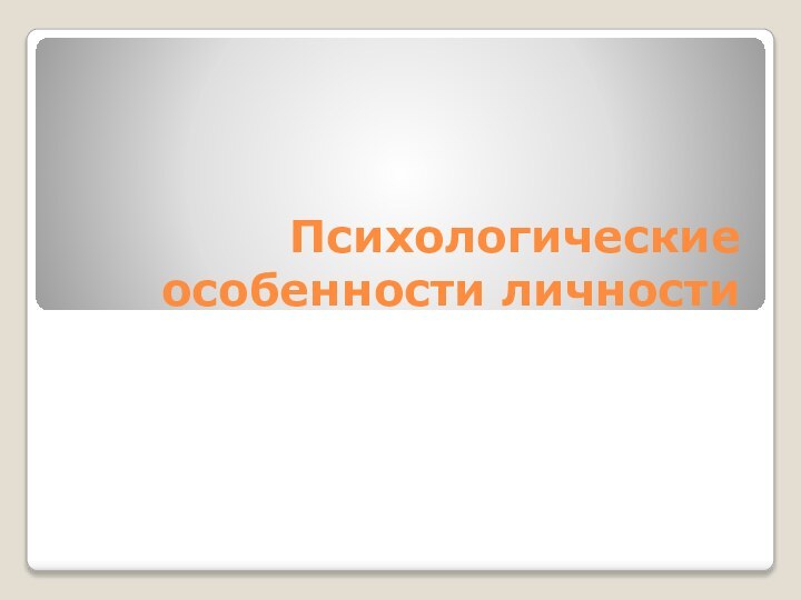 Психологические особенности личности