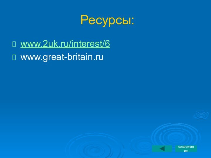 Ресурсы:www.2uk.ru/interest/6www.great-britain.ruсодержание