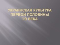 украинская культура первой половины 19 века