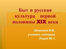 Быт и русская культура первой половины XIX века