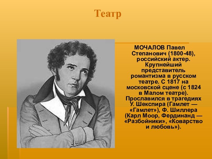 ТеатрМОЧАЛОВ Павел Степанович (1800-48), российский актер. Крупнейший представитель романтизма в русском театре.