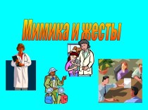 Мимика и жесты